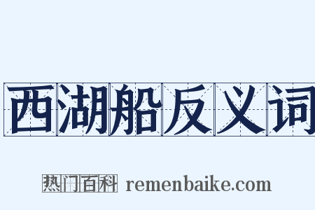 西湖船反义词是什么意思的图片